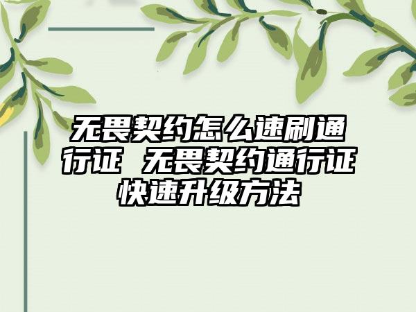 无畏契约怎么速刷通行证 无畏契约通行证快速升级方法