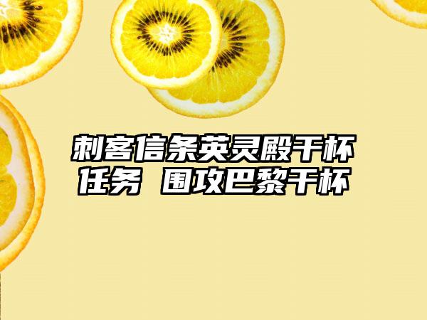 刺客信条英灵殿干杯任务 围攻巴黎干杯