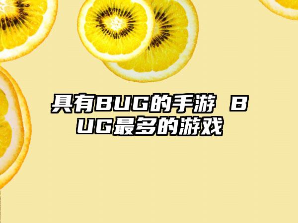 具有BUG的手游 BUG最多的游戏