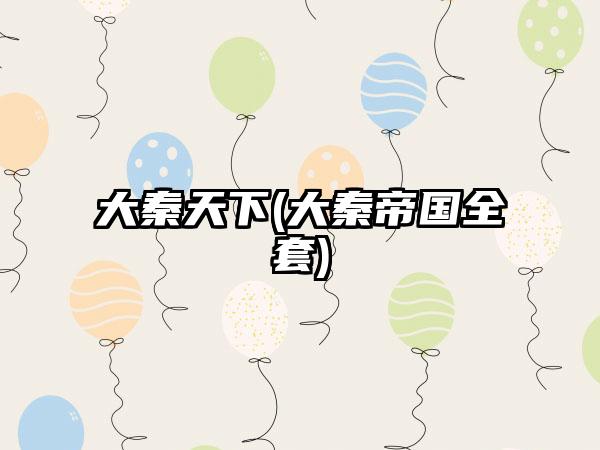 大秦天下(大秦帝国全套)