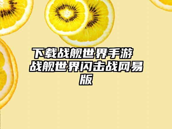 下载战舰世界手游 战舰世界闪击战网易版