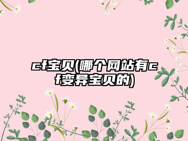 cf宝贝(哪个网站有cf变异宝贝的)