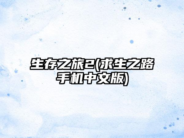 生存之旅2(求生之路手机中文版)