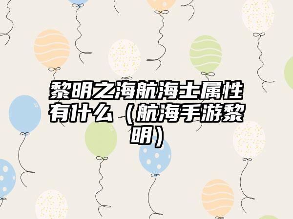 黎明之海航海士属性有什么（航海手游黎明）