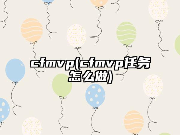 cfmvp(cfmvp任务怎么做)