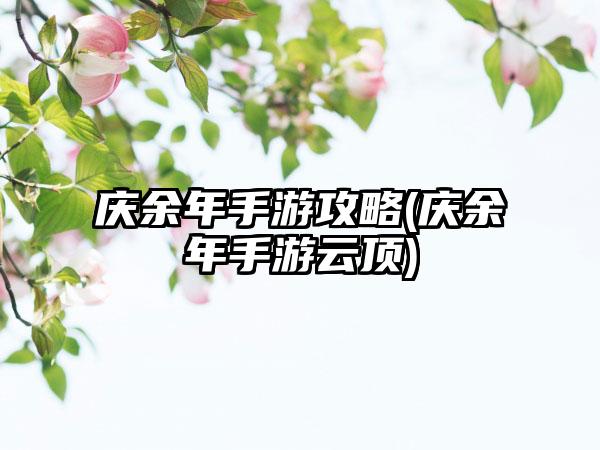 庆余年手游攻略(庆余年手游云顶)