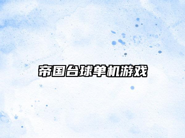 帝国台球单机游戏