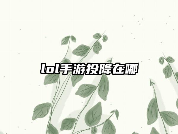 lol手游投降在哪