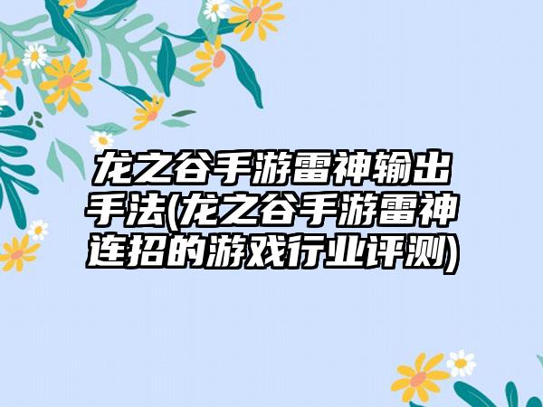 龙之谷手游雷神输出手法(龙之谷手游雷神连招的游戏行业评测)