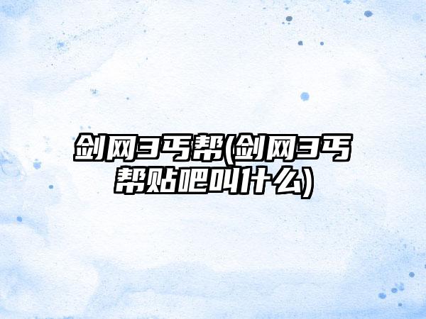 剑网3丐帮(剑网3丐帮贴吧叫什么)