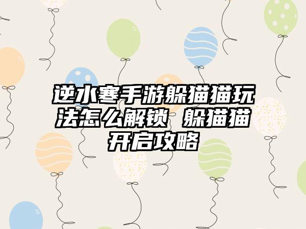 逆水寒手游躲猫猫玩法怎么解锁 躲猫猫开启攻略