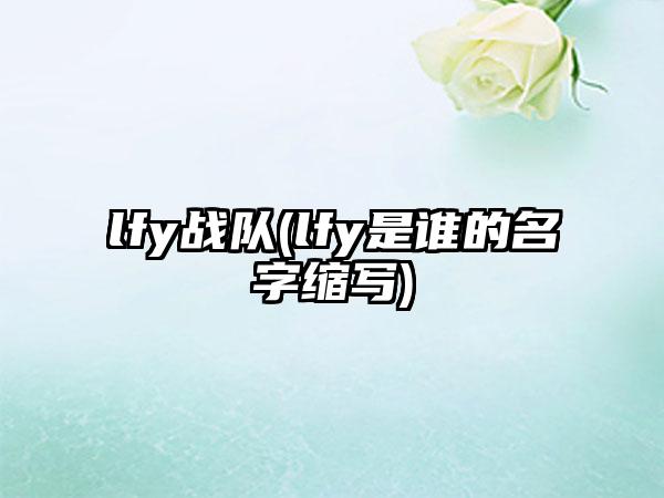 lfy战队(lfy是谁的名字缩写)