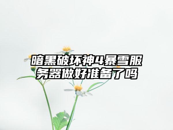 暗黑破坏神4暴雪服务器做好准备了吗