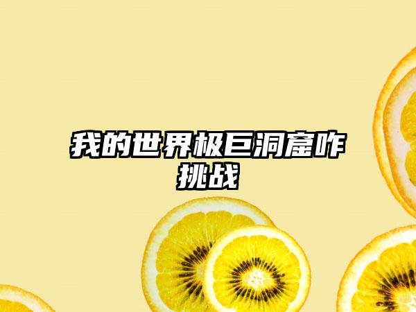 我的世界极巨洞窟咋挑战