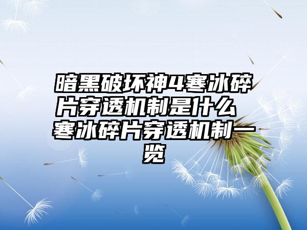 暗黑破坏神4寒冰碎片穿透机制是什么 寒冰碎片穿透机制一览