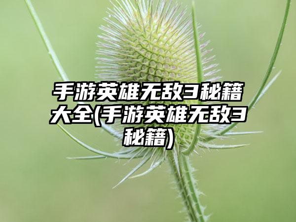 手游英雄无敌3秘籍大全(手游英雄无敌3秘籍)