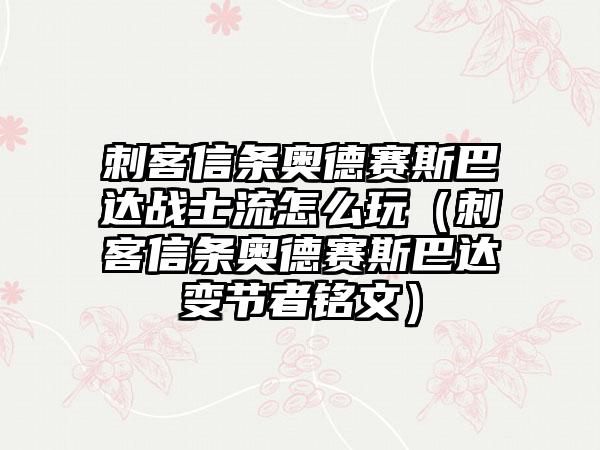 刺客信条奥德赛斯巴达战士流怎么玩（刺客信条奥德赛斯巴达变节者铭文）