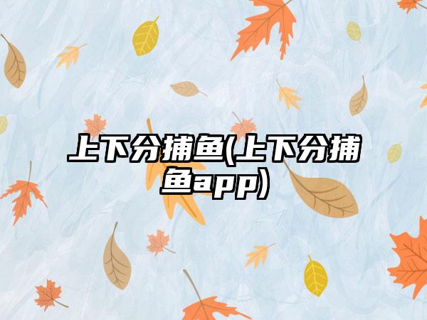 上下分捕鱼(上下分捕鱼app)