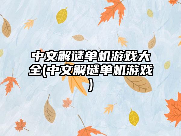 中文解谜单机游戏大全(中文解谜单机游戏)