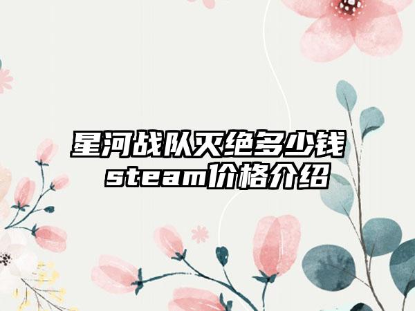 星河战队灭绝多少钱 steam价格介绍