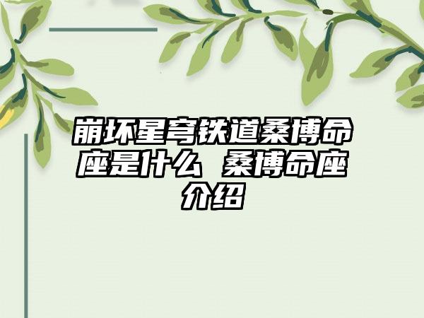 崩坏星穹铁道桑博命座是什么 桑博命座介绍