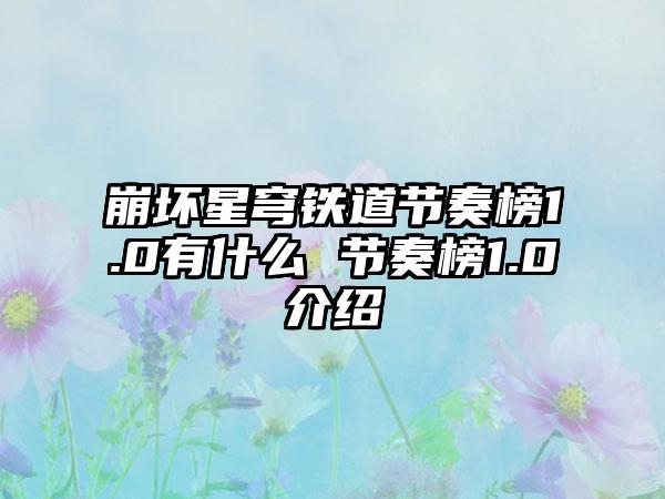 崩坏星穹铁道节奏榜1.0有什么 节奏榜1.0介绍