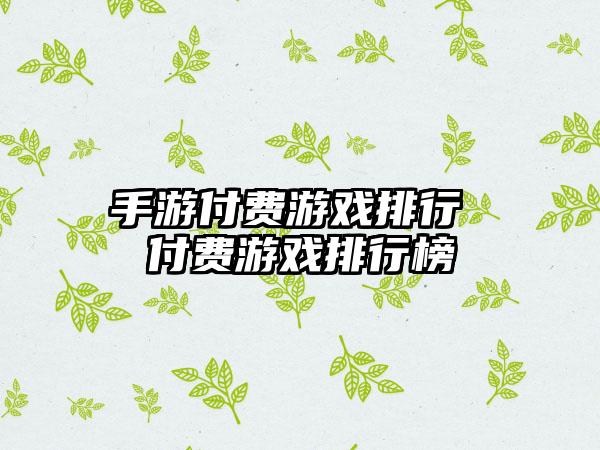 手游付费游戏排行 付费游戏排行榜
