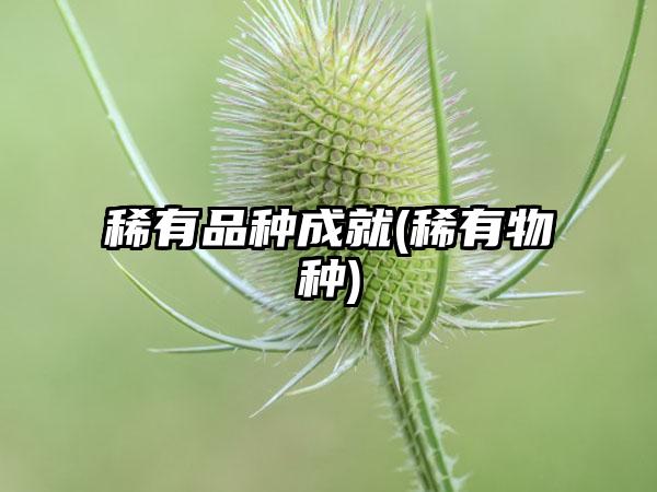 稀有品种成就(稀有物种)