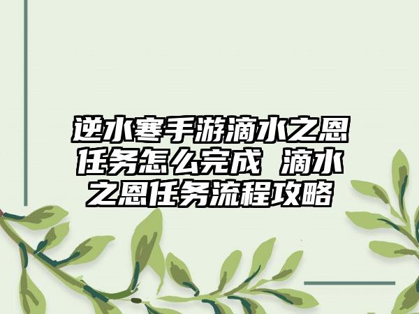 逆水寒手游滴水之恩任务怎么完成 滴水之恩任务流程攻略