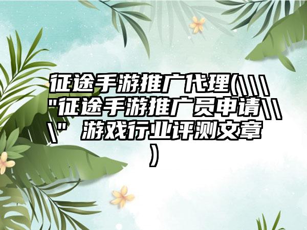 征途手游推广代理(\\