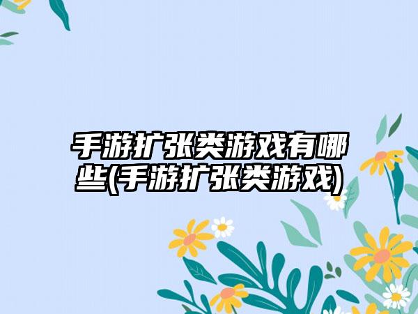 手游扩张类游戏有哪些(手游扩张类游戏)