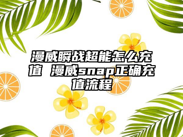 漫威瞬战超能怎么充值 漫威snap正确充值流程