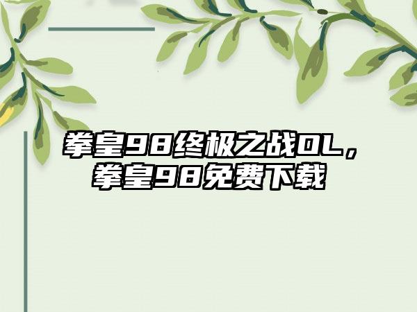 拳皇98终极之战OL，拳皇98免费下载