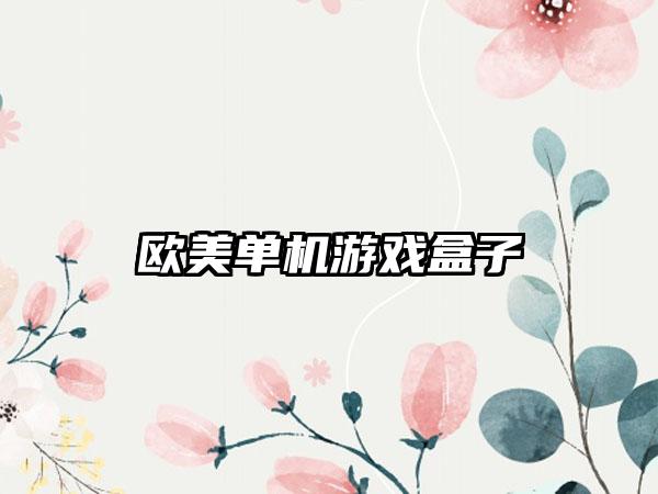 欧美单机游戏盒子