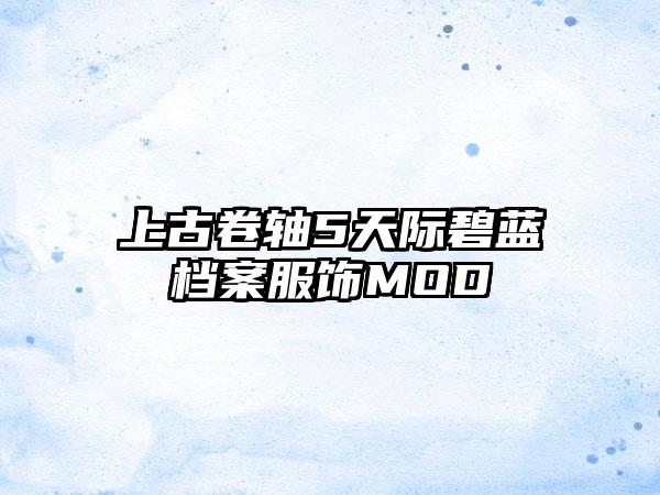 上古卷轴5天际碧蓝档案服饰MOD