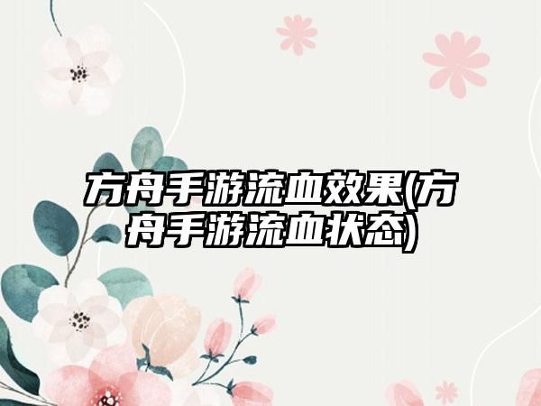 方舟手游流血效果(方舟手游流血状态)