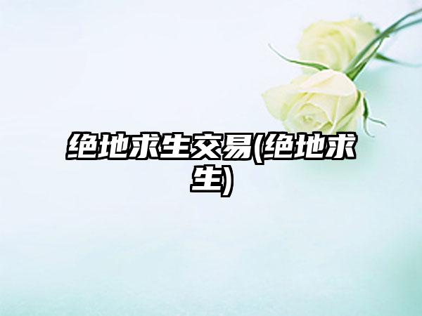 绝地求生交易(绝地求生)