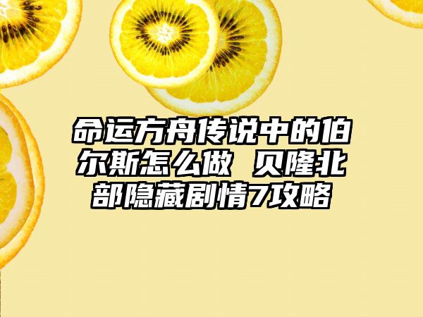 命运方舟传说中的伯尔斯怎么做 贝隆北部隐藏剧情7攻略
