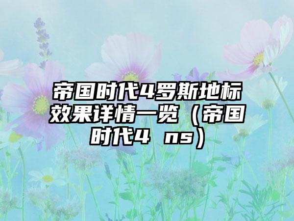 帝国时代4罗斯地标效果详情一览（帝国时代4 ns）