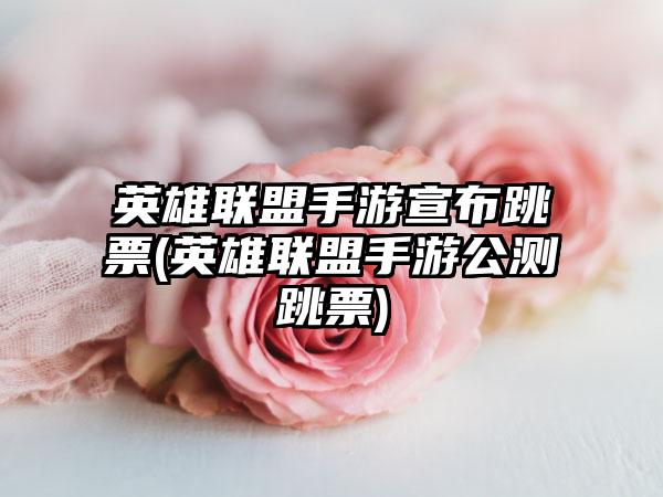 英雄联盟手游宣布跳票(英雄联盟手游公测跳票)