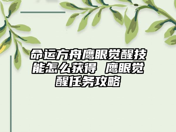 命运方舟鹰眼觉醒技能怎么获得 鹰眼觉醒任务攻略