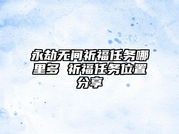 永劫无间祈福任务哪里多 祈福任务位置分享