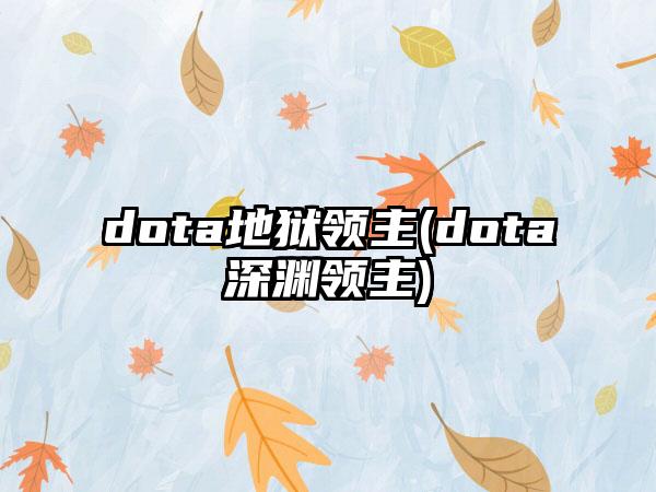 dota地狱领主(dota深渊领主)