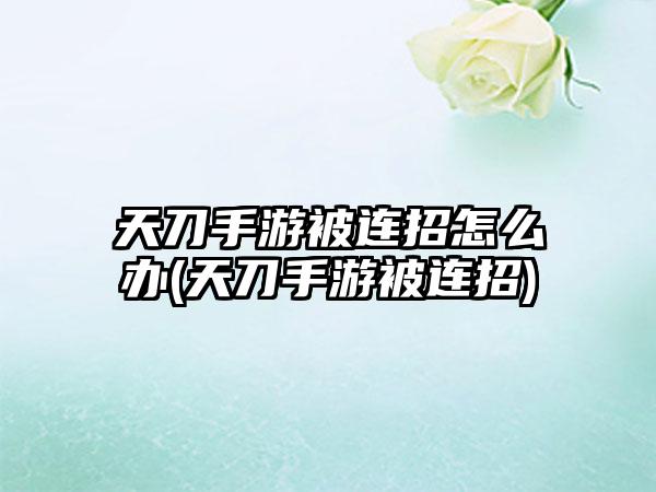 天刀手游被连招怎么办(天刀手游被连招)