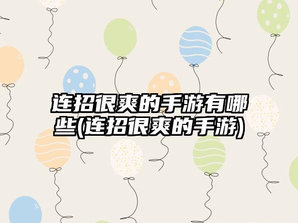 连招很爽的手游有哪些(连招很爽的手游)