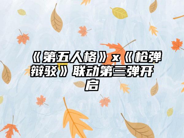 《第五人格》x《枪弹辩驳》联动第三弹开启