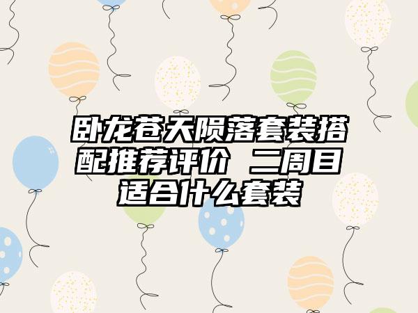 卧龙苍天陨落套装搭配推荐评价 二周目适合什么套装