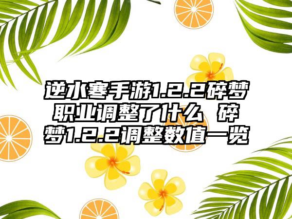 逆水寒手游1.2.2碎梦职业调整了什么 碎梦1.2.2调整数值一览