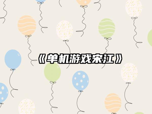 《单机游戏宋江》
