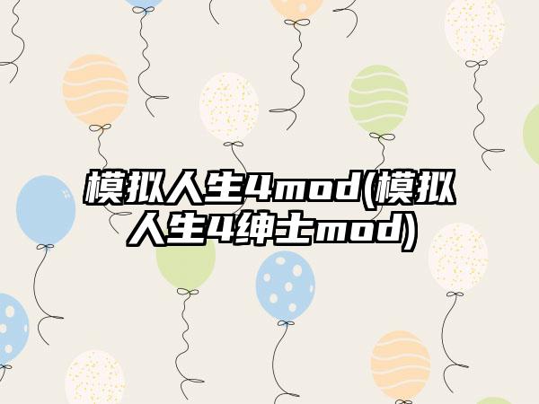 模拟人生4mod(模拟人生4绅士mod)